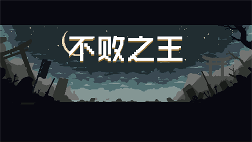 不败之王正版游戏截图1