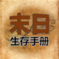 365天末日生存手册安卓版