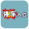 停车入位h5