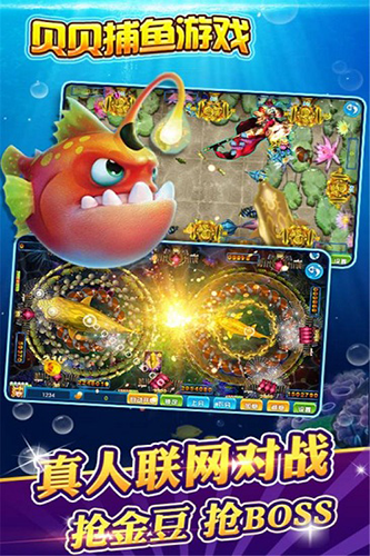 贝贝捕鱼深海版-游戏截图4