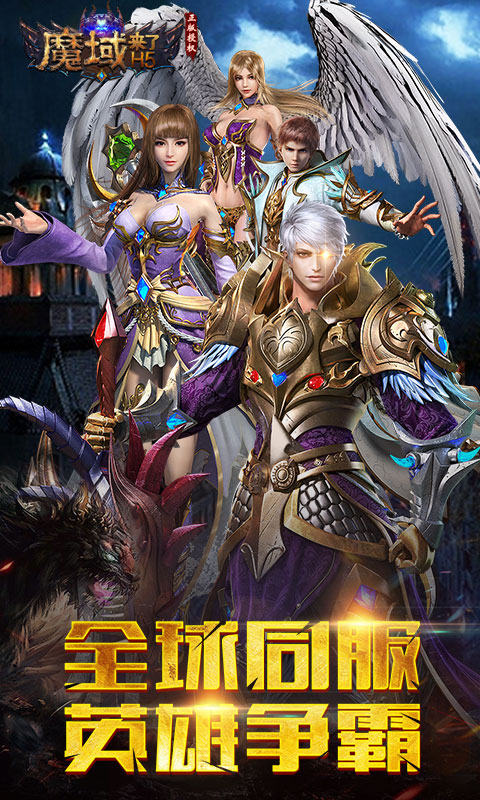 魔域来了之魔域神曲游戏截图1