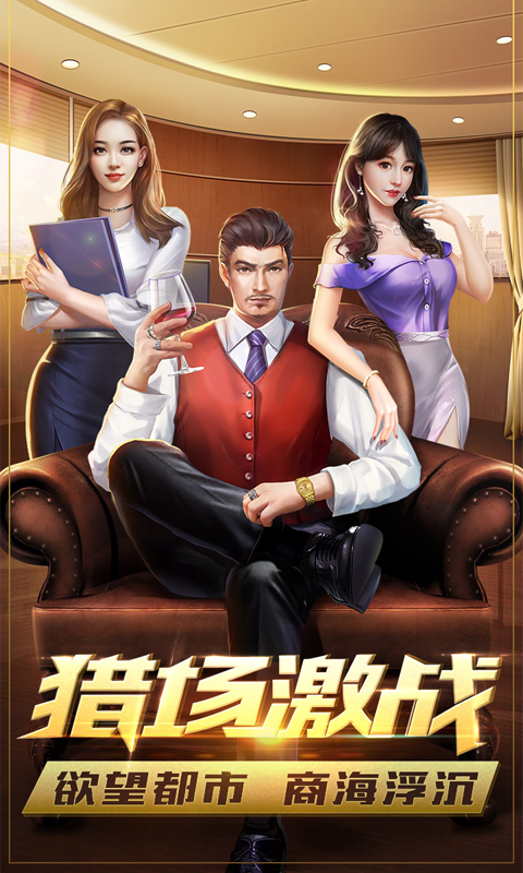 谁是首富h5游戏截图1