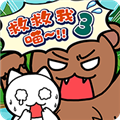 谁来救救我喵3最新版