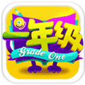 一年级手游