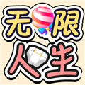 无限人生