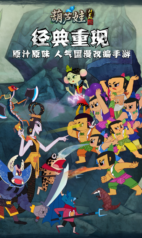 葫芦娃H5游戏截图1