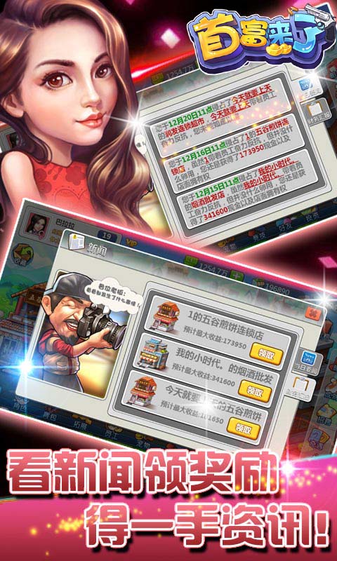 首富来了（商业传奇）游戏截图1