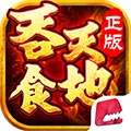 吞食天地(官方正版)