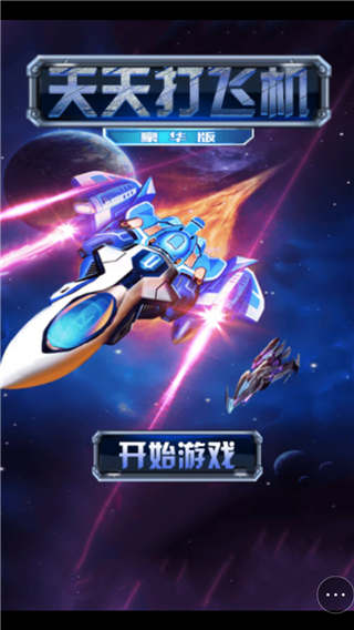 天天打飞机h5游戏截图1