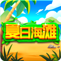 夏日海滩