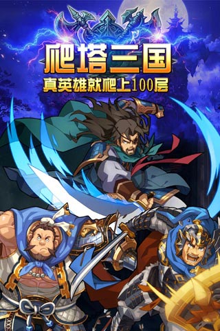 爬塔三国游戏截图4