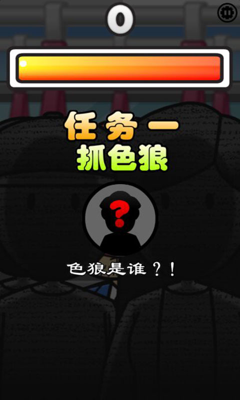 抓色狼游戏截图2