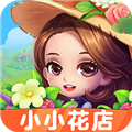 小小花店赚钱最新版