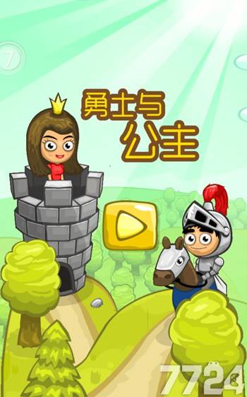 勇士与公主游戏截图1