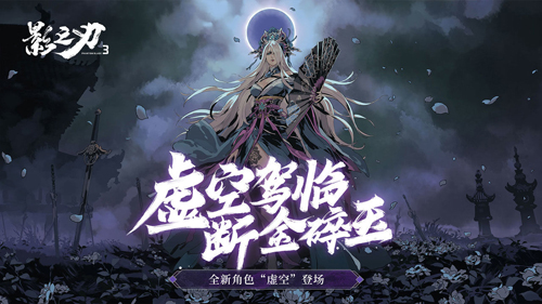 影之刃3免激活版游戏截图1