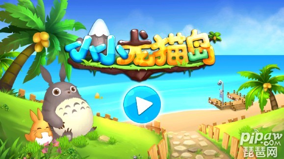 小小龙猫岛游戏截图1