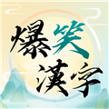 爆笑汉字去广告版