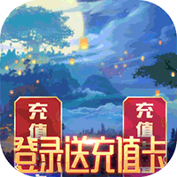 蜀剑苍穹送2万真充