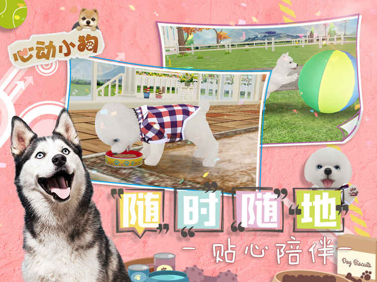 心动小狗游戏截图4