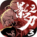 影之刃3公益版