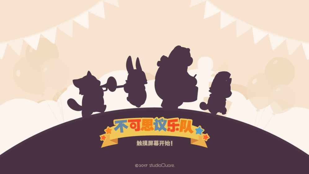 不可思议乐队游戏截图1