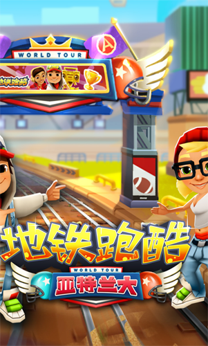 地铁跑酷亚特兰大版游戏截图1