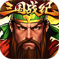 三国战纪OL