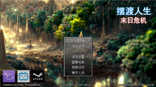 摆渡人生末日危机体验版游戏截图1