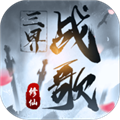 三界战歌免广告版