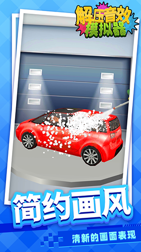 解压音效模拟器最新版游戏截图3