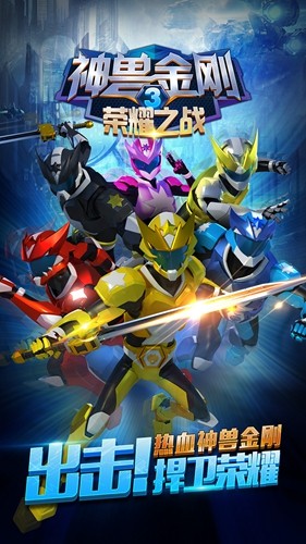 神兽金刚3荣耀之战无限金币无限钻石版游戏截图1