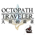 歧路旅人大陆的霸者官方版