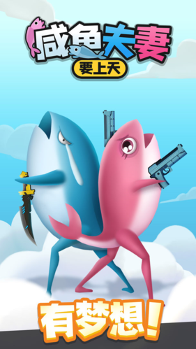 咸鱼夫妻要上天破解版无限金币游戏截图1