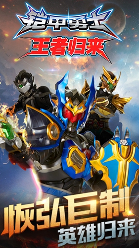铠甲勇士王者归来游戏截图1