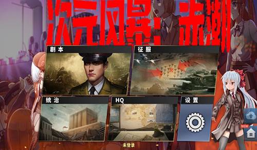 世界征服者4次元风暴赤潮手机版游戏截图1