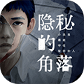 隐秘的角落
