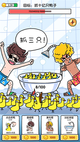 抓10亿只鸭子金币不减反增游戏截图3