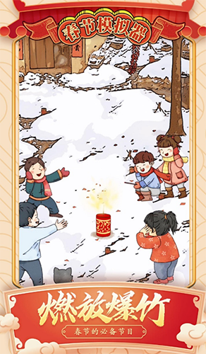 春节模拟器免广告版游戏截图2