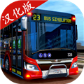 巴士模拟器2023汉化版无限金币版