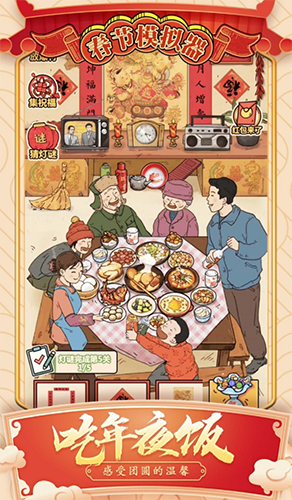 春节模拟器免广告版游戏截图5