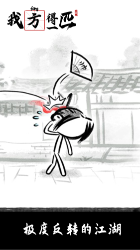 我方得一匹游戏截图2