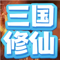 重生三国我欲修仙