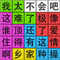 汉字脑回路手机版