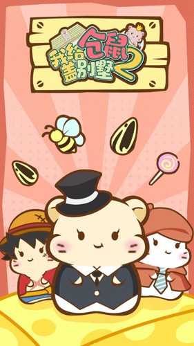 我给仓鼠盖别墅2免广告版游戏截图1