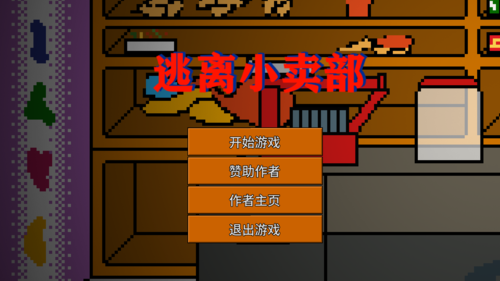 逃离小卖部免广告版游戏截图1