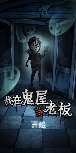 我在鬼屋当老板内购破解版游戏截图1