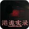 港诡实录2手机版