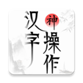 汉字神操作安卓版
