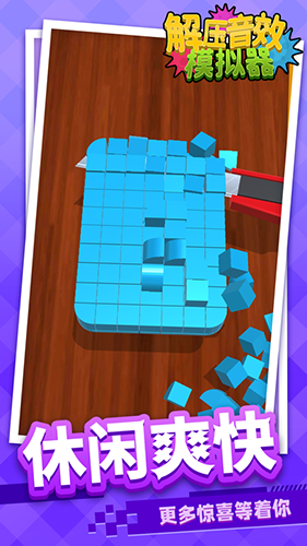 解压音效模拟器最新版游戏截图4