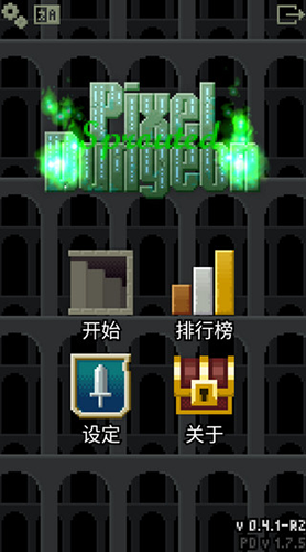 发芽的像素地牢中文版游戏截图1